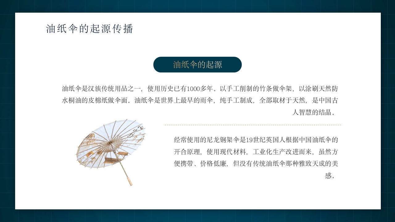中国非物质文化遗产非遗油纸伞介绍PPT动态课件4