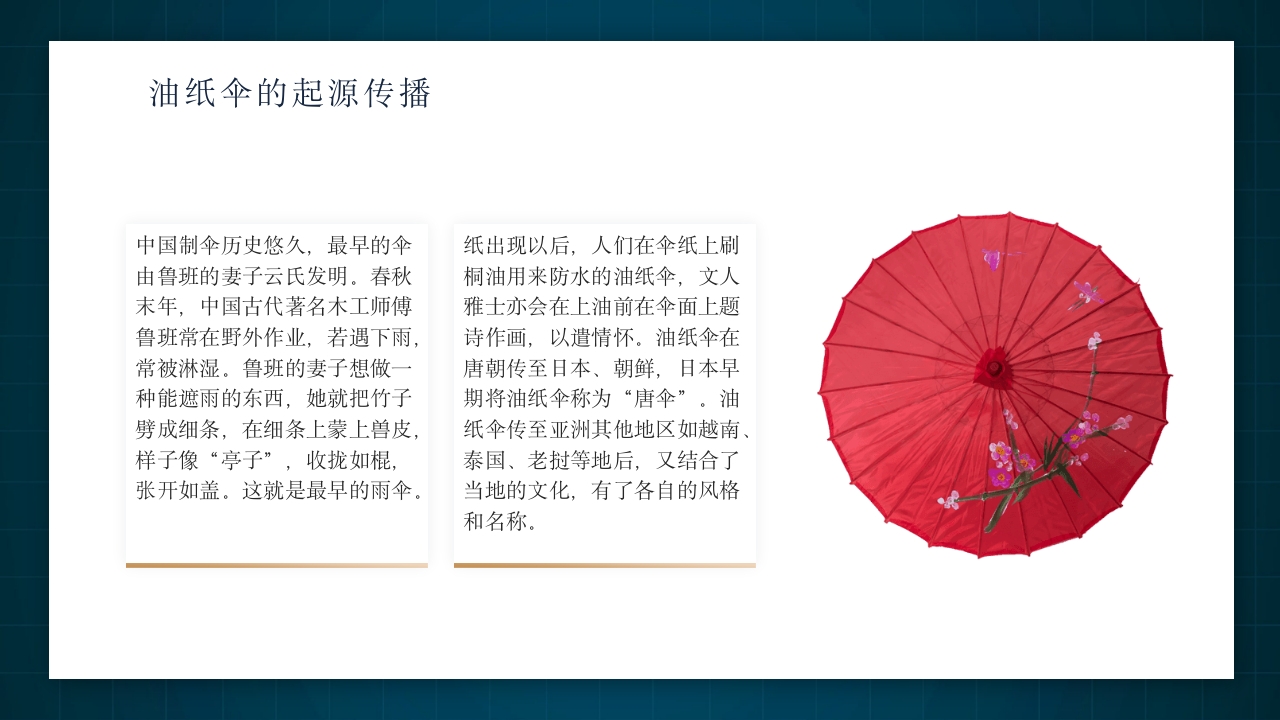 中国非物质文化遗产非遗油纸伞介绍PPT动态课件5