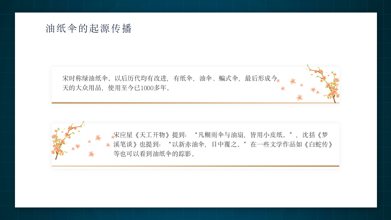 中国非物质文化遗产非遗油纸伞介绍PPT动态课件6