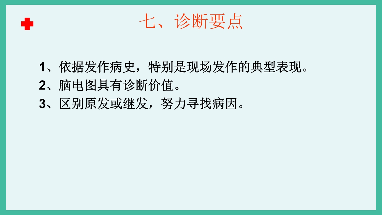 癫痫急救护理ppt课件下载10