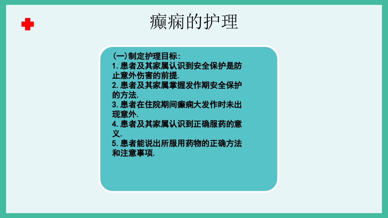 癫痫急救护理ppt课件下载13