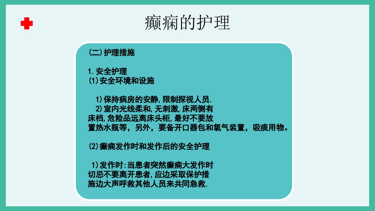 癫痫急救护理ppt课件下载15