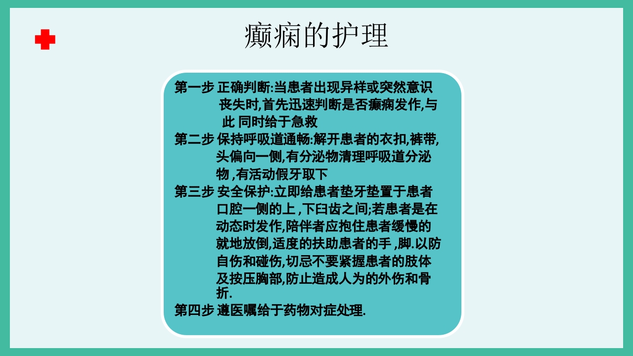 癫痫急救护理ppt课件下载16