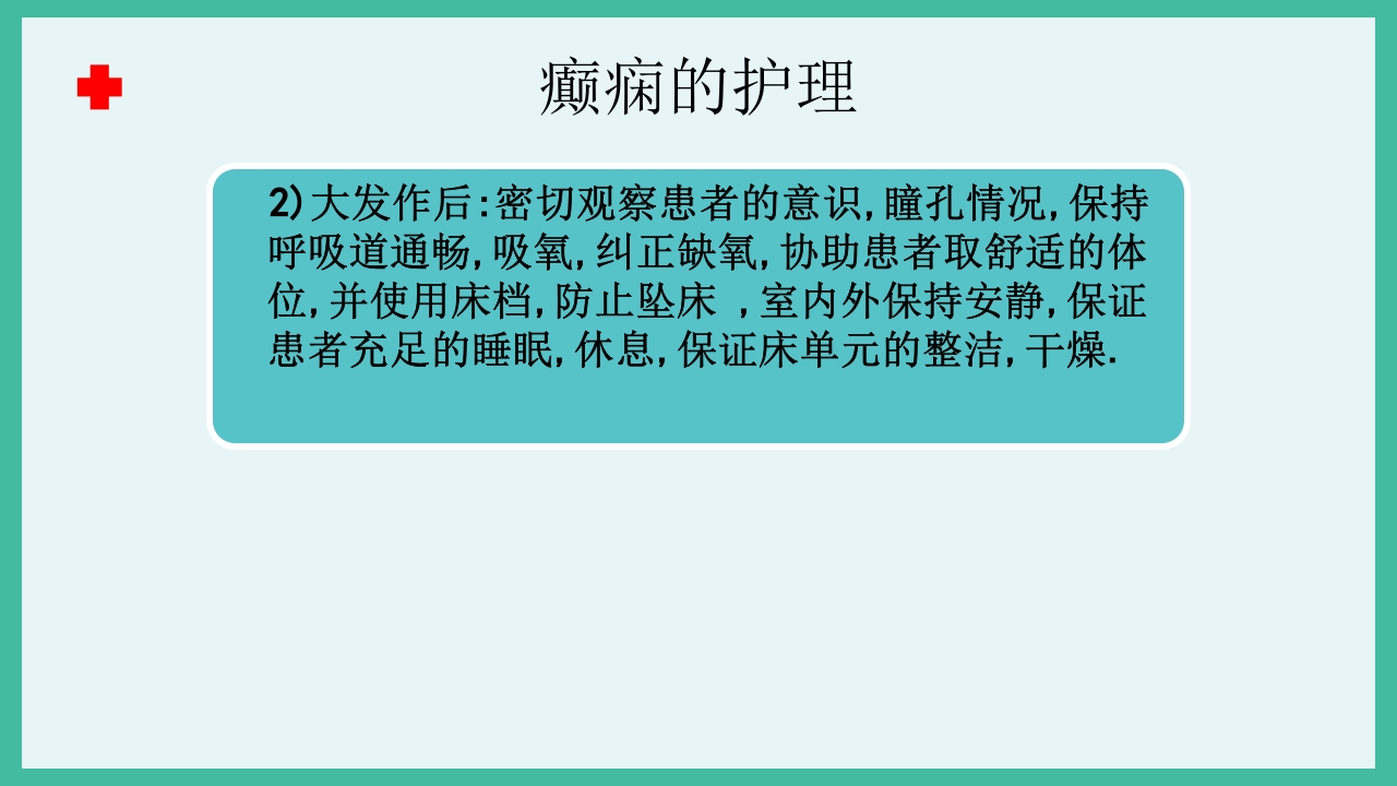 癫痫急救护理ppt课件下载17