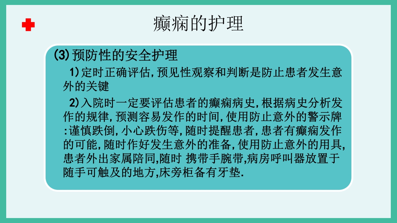 癫痫急救护理ppt课件下载18