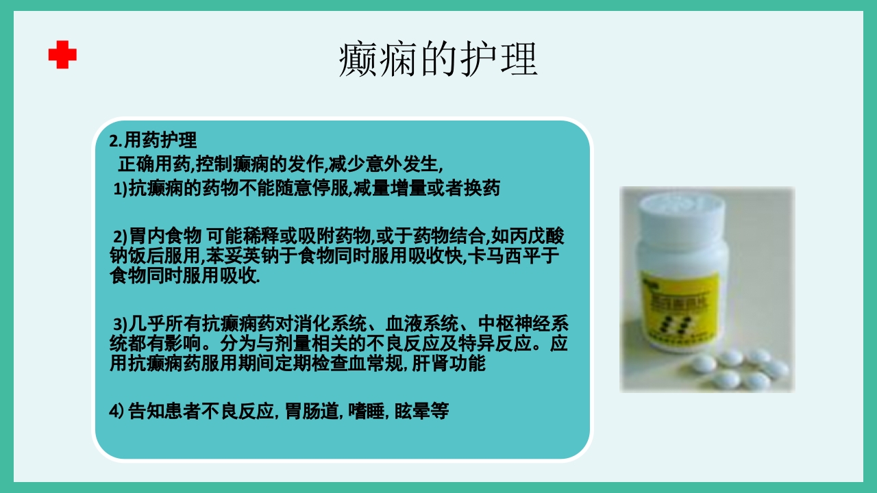 癫痫急救护理ppt课件下载19