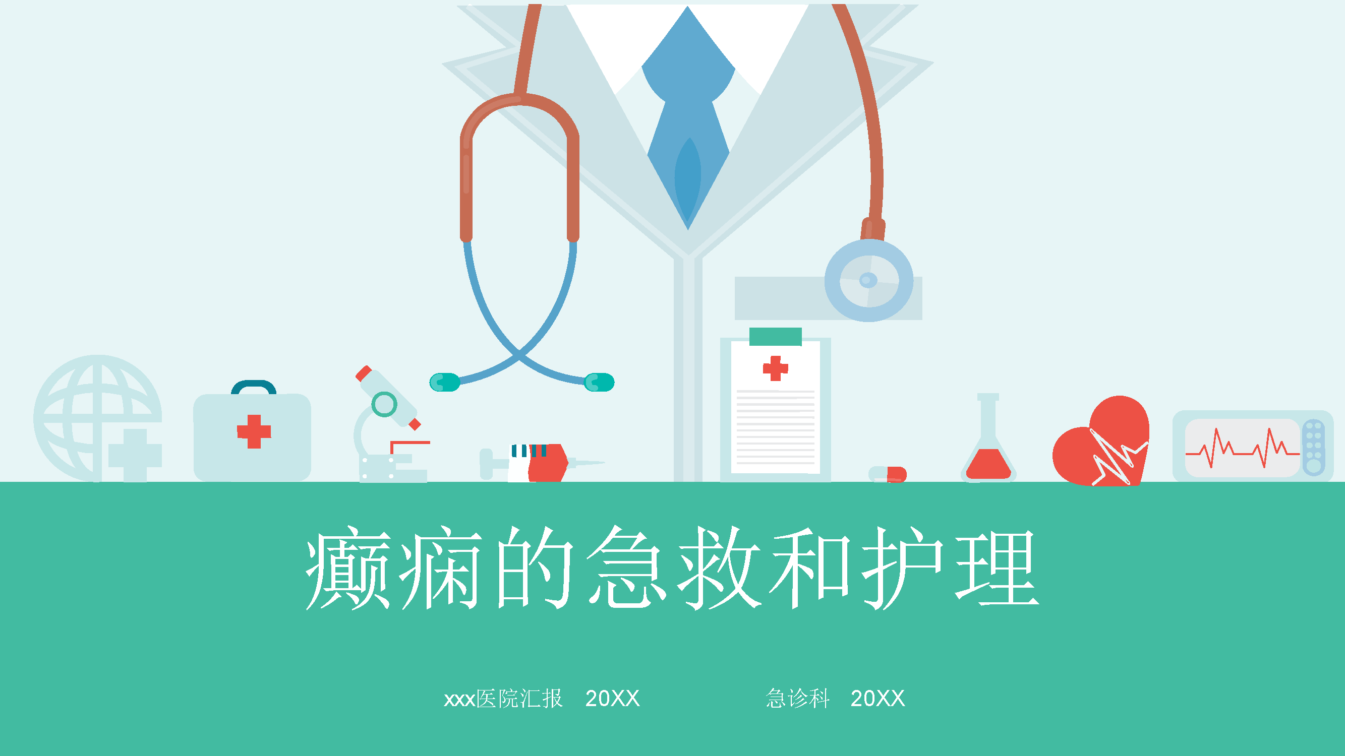 癫痫急救护理ppt课件下载1