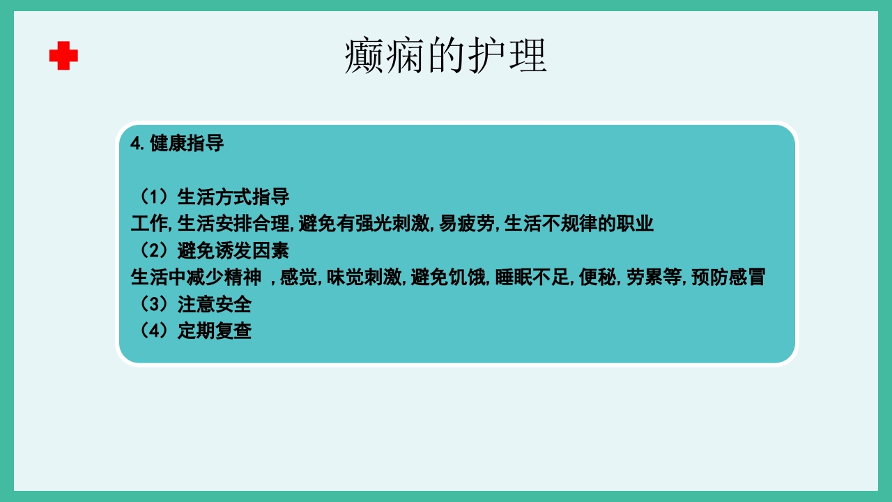 癫痫急救护理ppt课件下载22