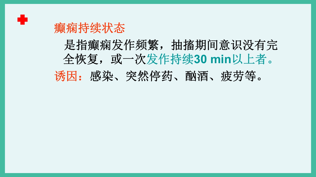 癫痫急救护理ppt课件下载23