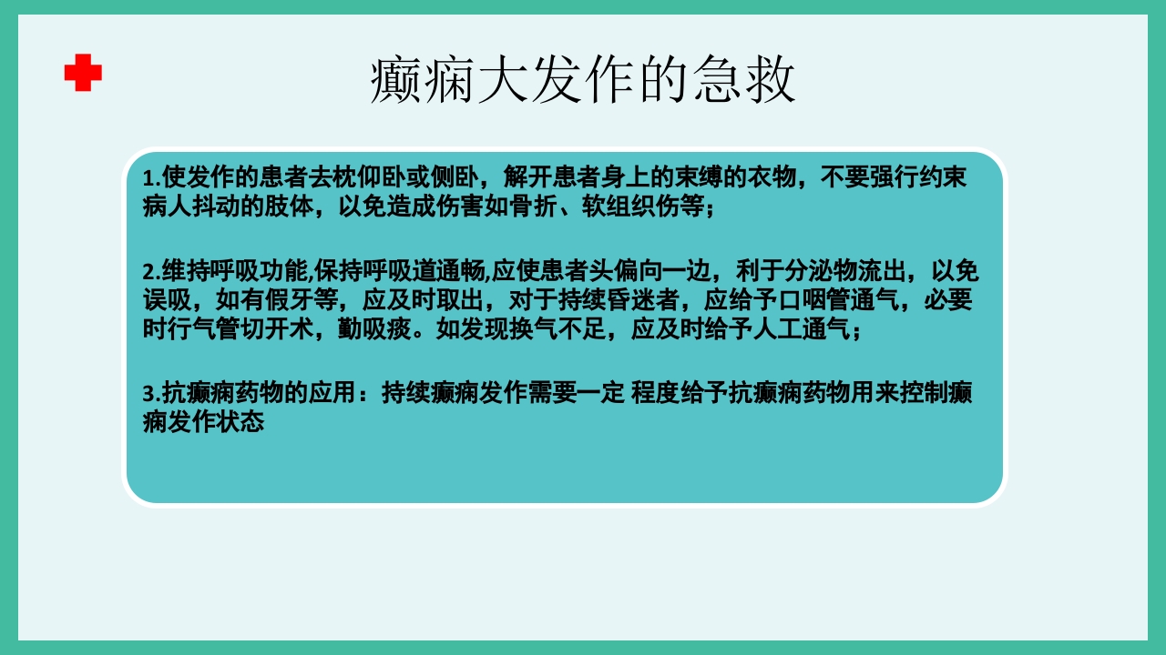 癫痫急救护理ppt课件下载25