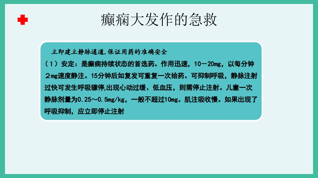 癫痫急救护理ppt课件下载26