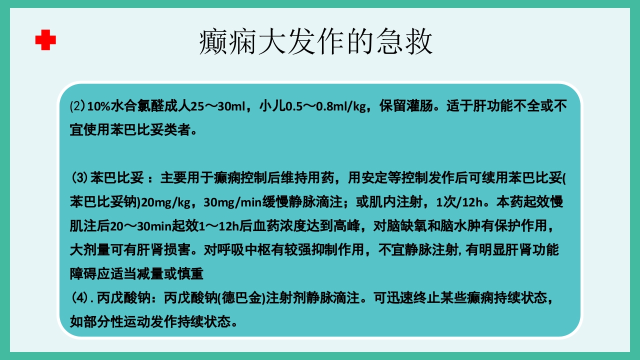 癫痫急救护理ppt课件下载27