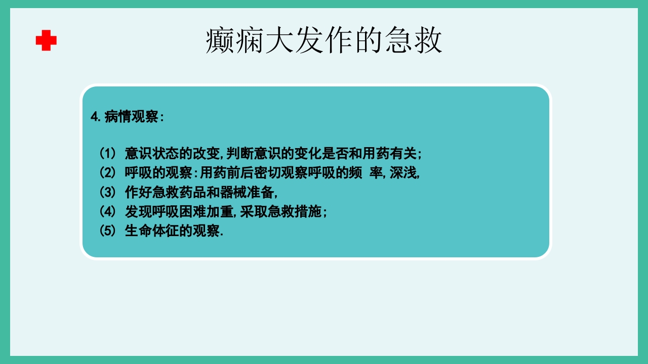 癫痫急救护理ppt课件下载28