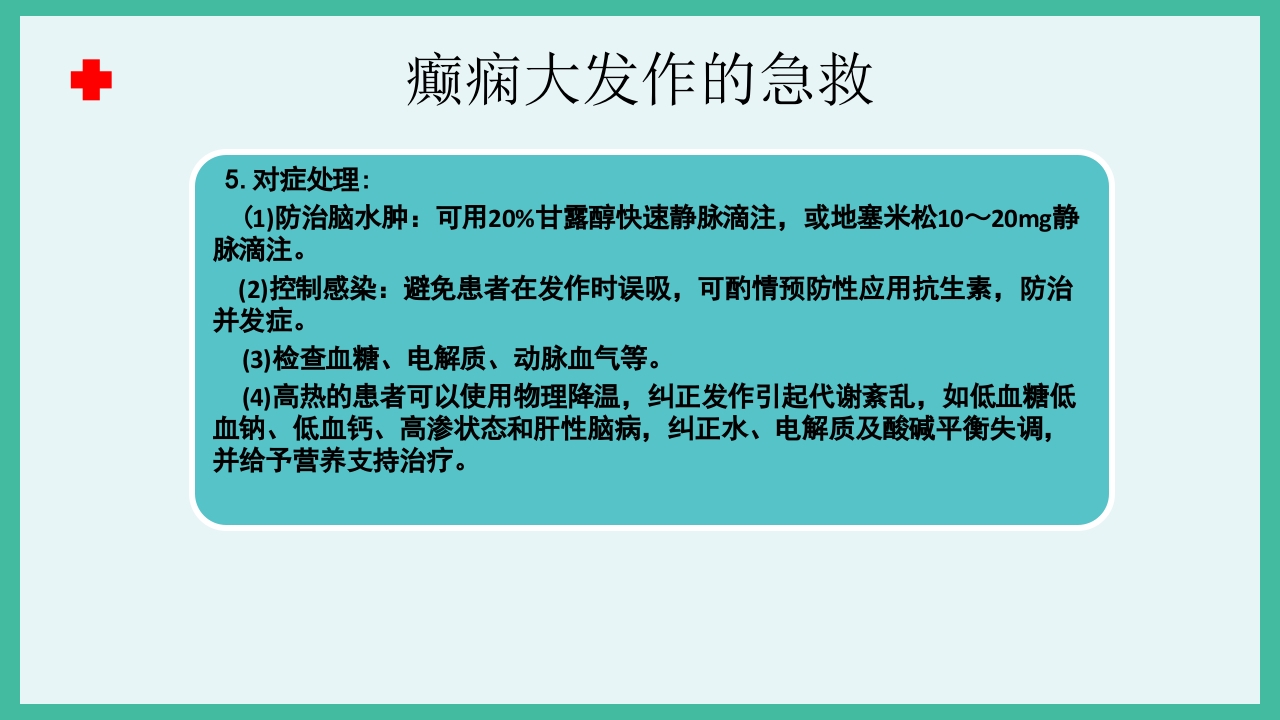 癫痫急救护理ppt课件下载29