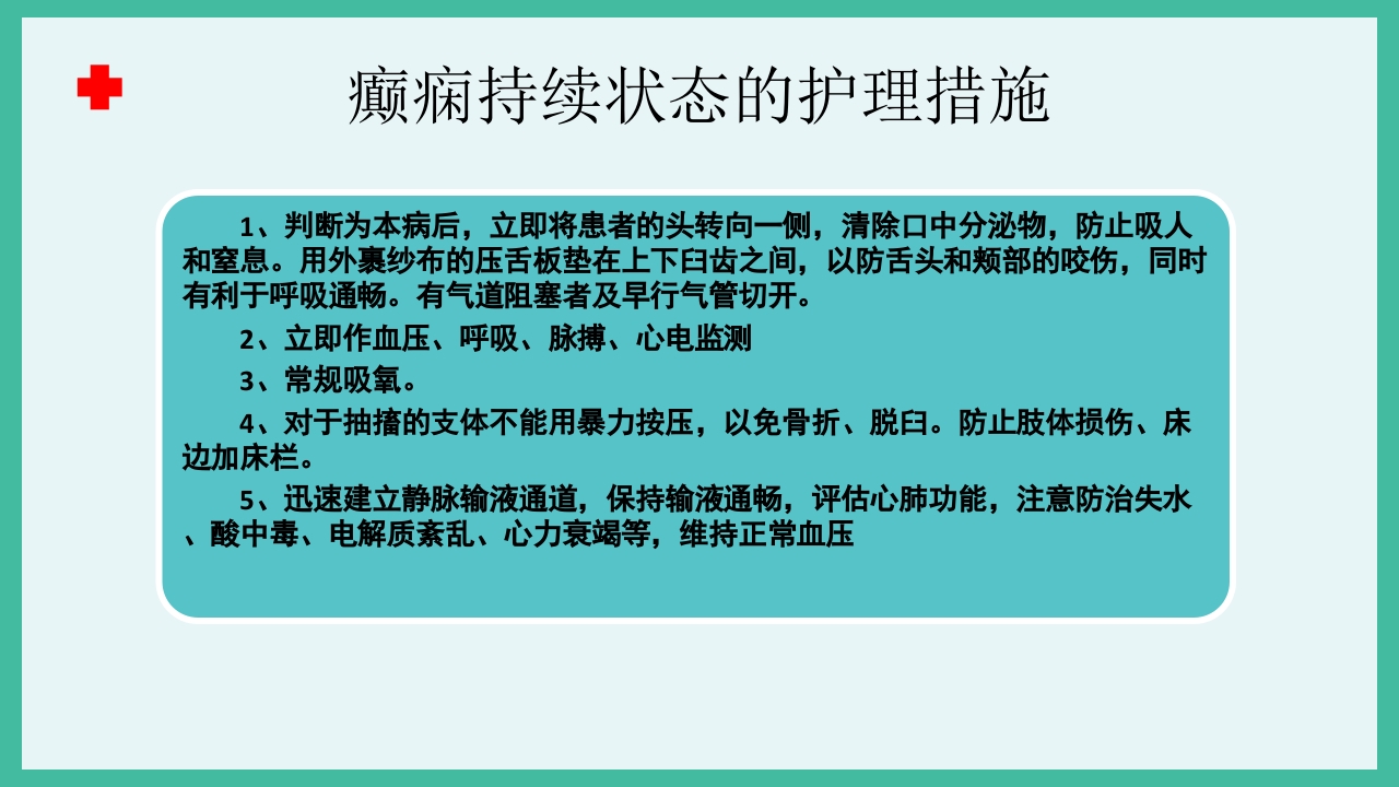 癫痫急救护理ppt课件下载30