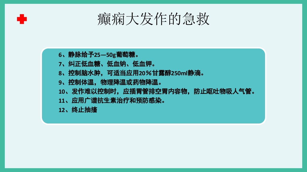癫痫急救护理ppt课件下载31