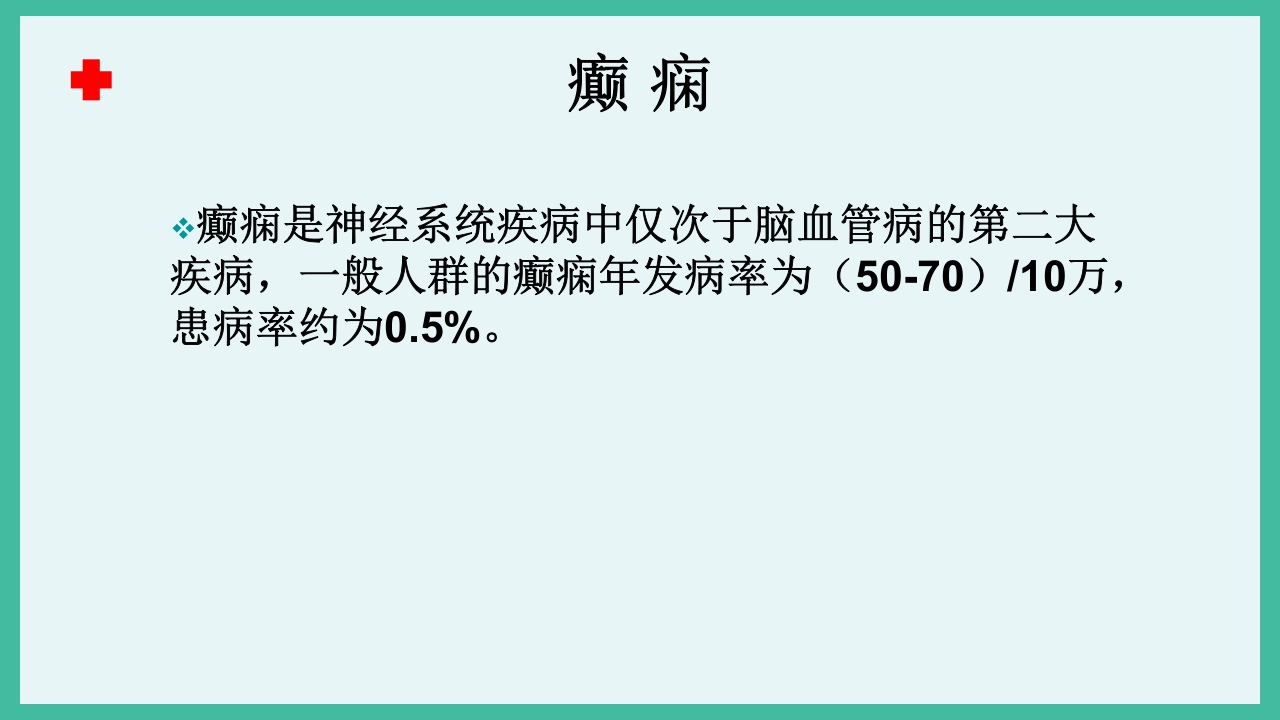 癫痫急救护理ppt课件下载4