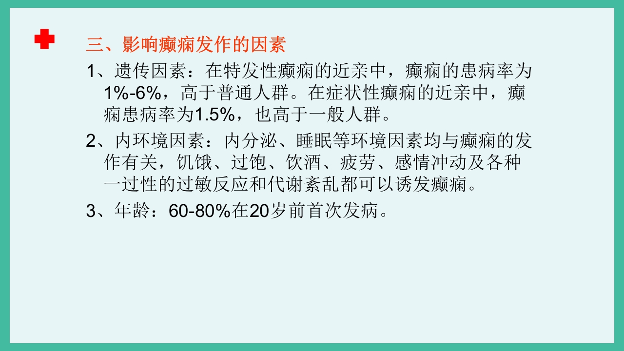 癫痫急救护理ppt课件下载6
