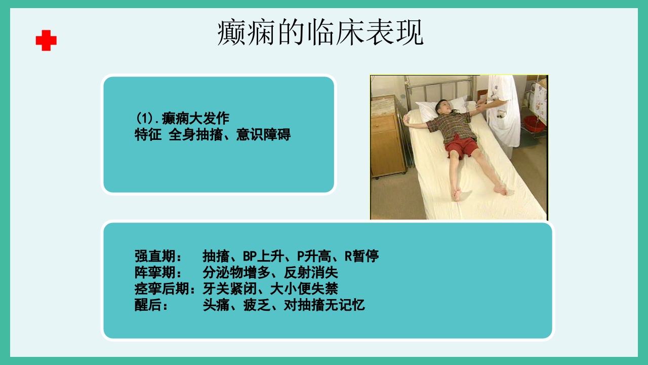 癫痫急救护理ppt课件下载7