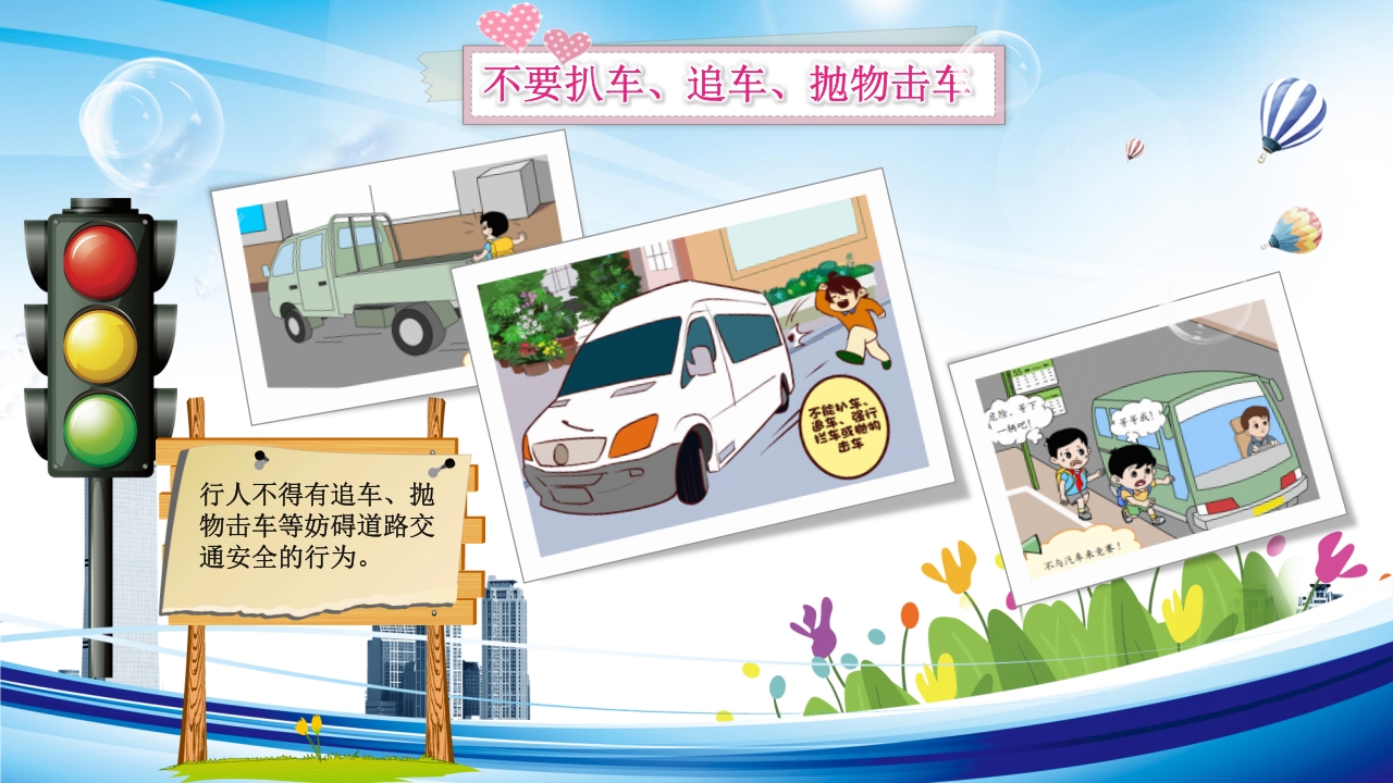 交通安全教育PPT课件下载18