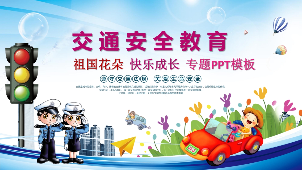交通安全教育PPT课件下载1