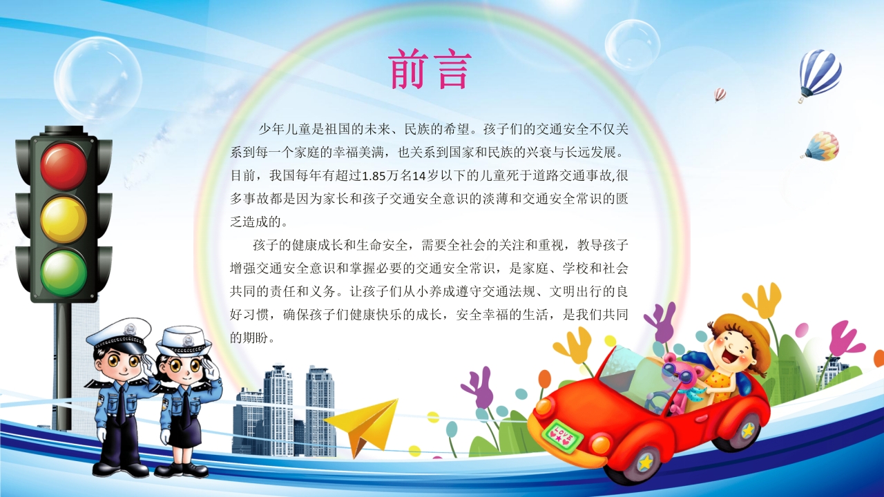 交通安全教育PPT课件下载2