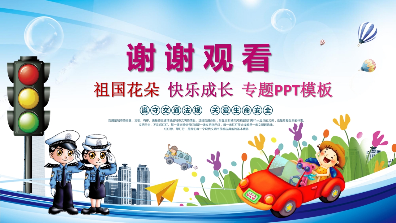 交通安全教育PPT课件下载32