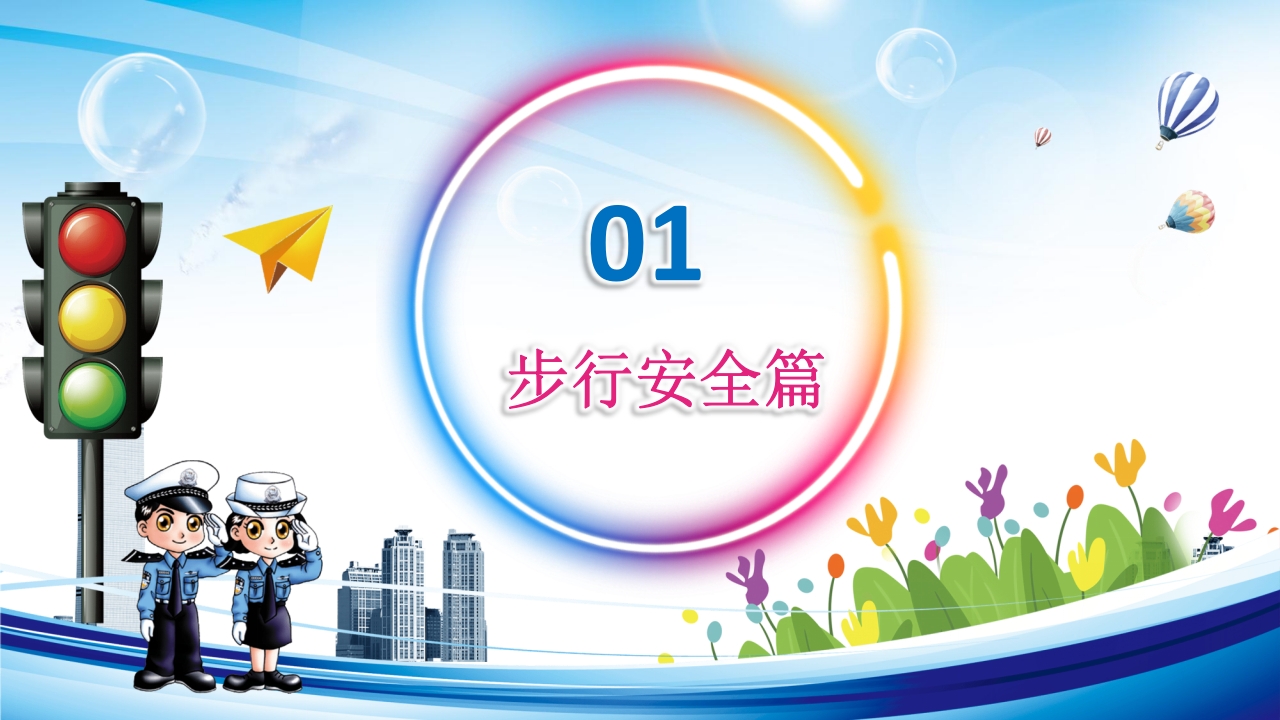 交通安全教育PPT课件下载4
