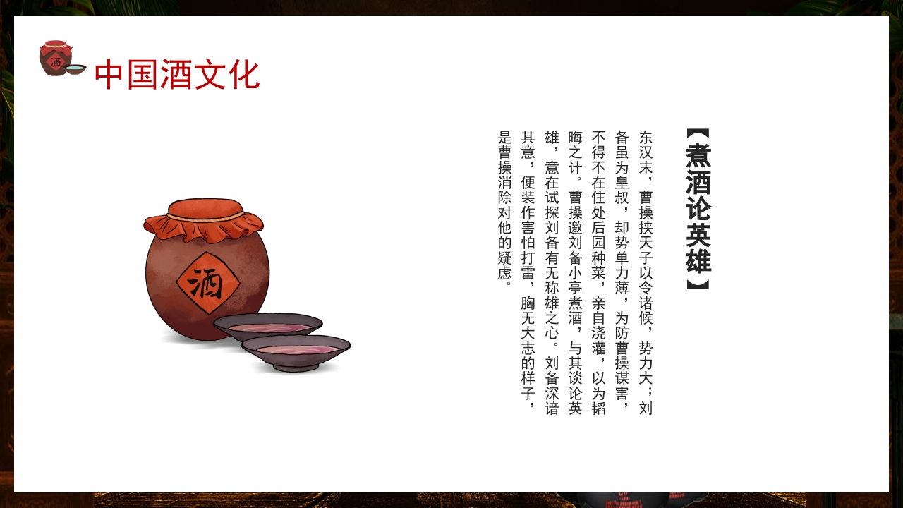 古风中国传统酒文化介绍PPT课件13