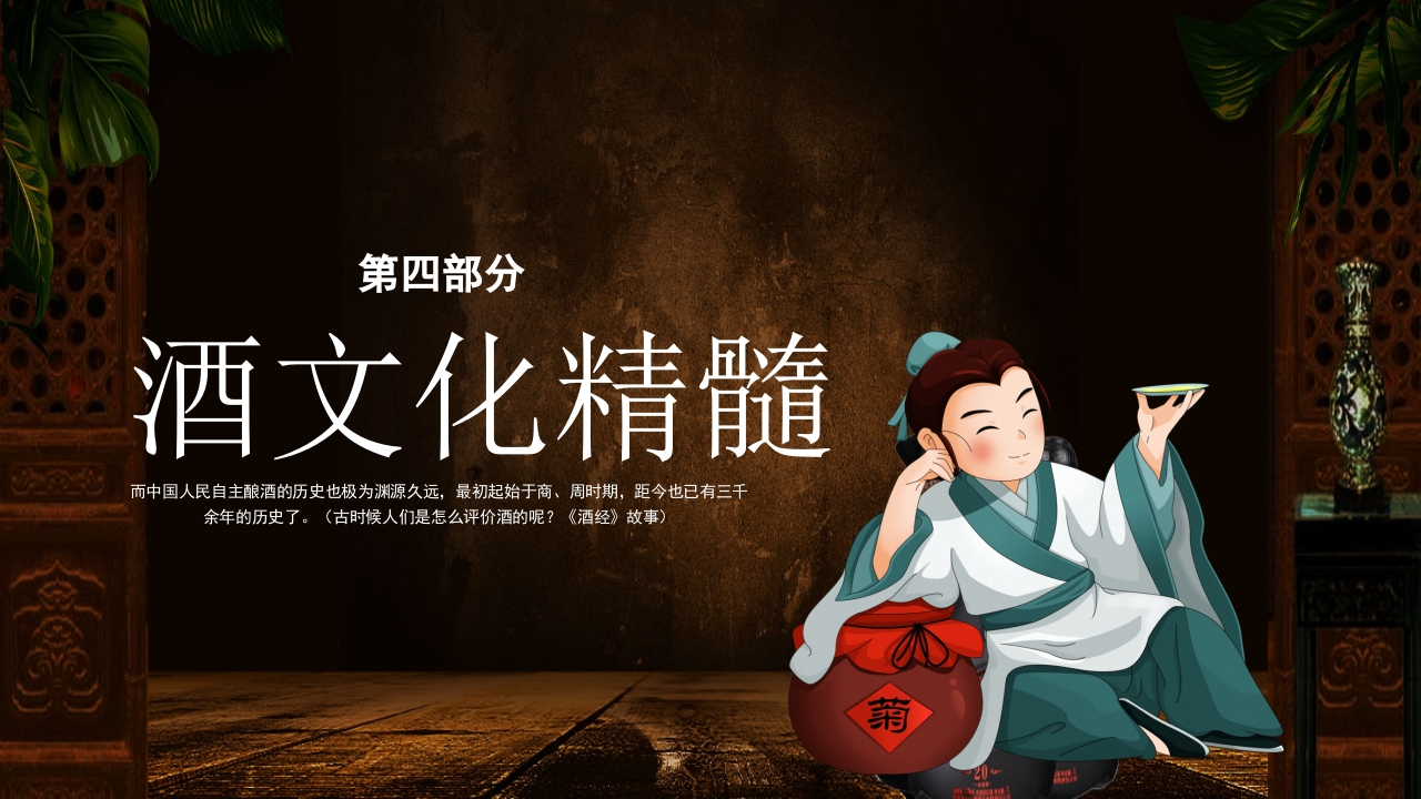 古风中国传统酒文化介绍PPT课件14