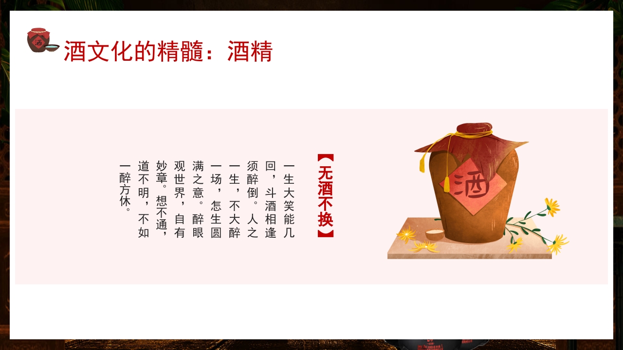 古风中国传统酒文化介绍PPT课件18