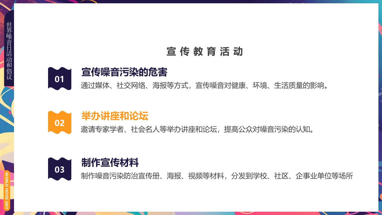 插画风世界噪音日介绍PPT课件下载12