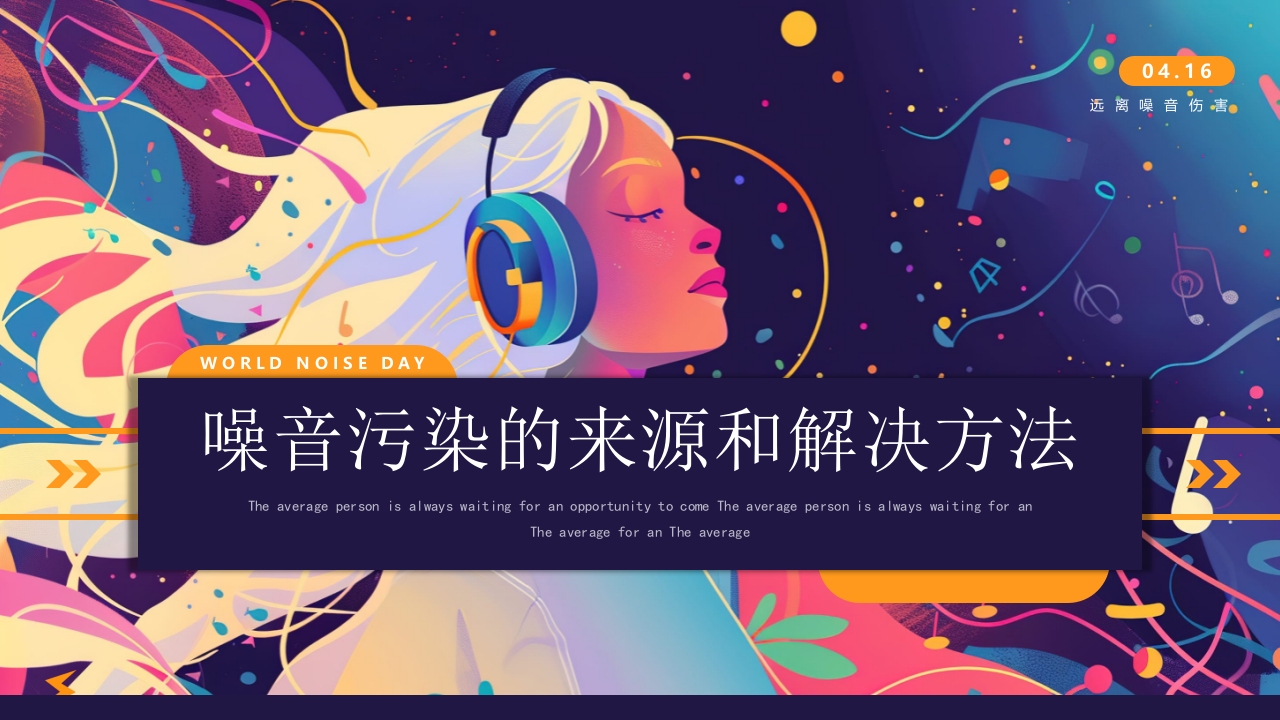 插画风世界噪音日介绍PPT课件下载15