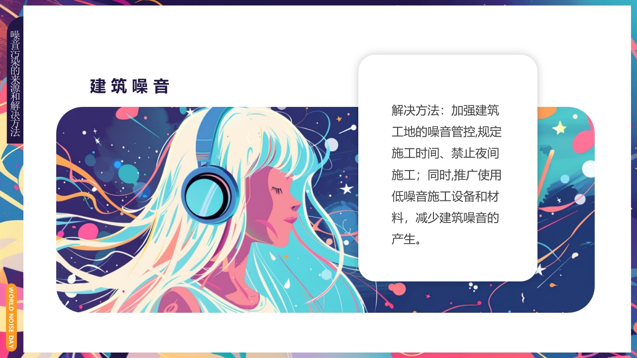 插画风世界噪音日介绍PPT课件下载17