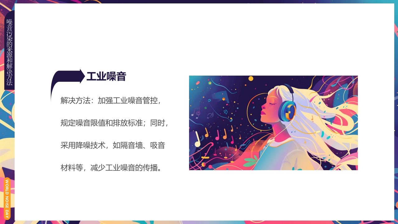 插画风世界噪音日介绍PPT课件下载18