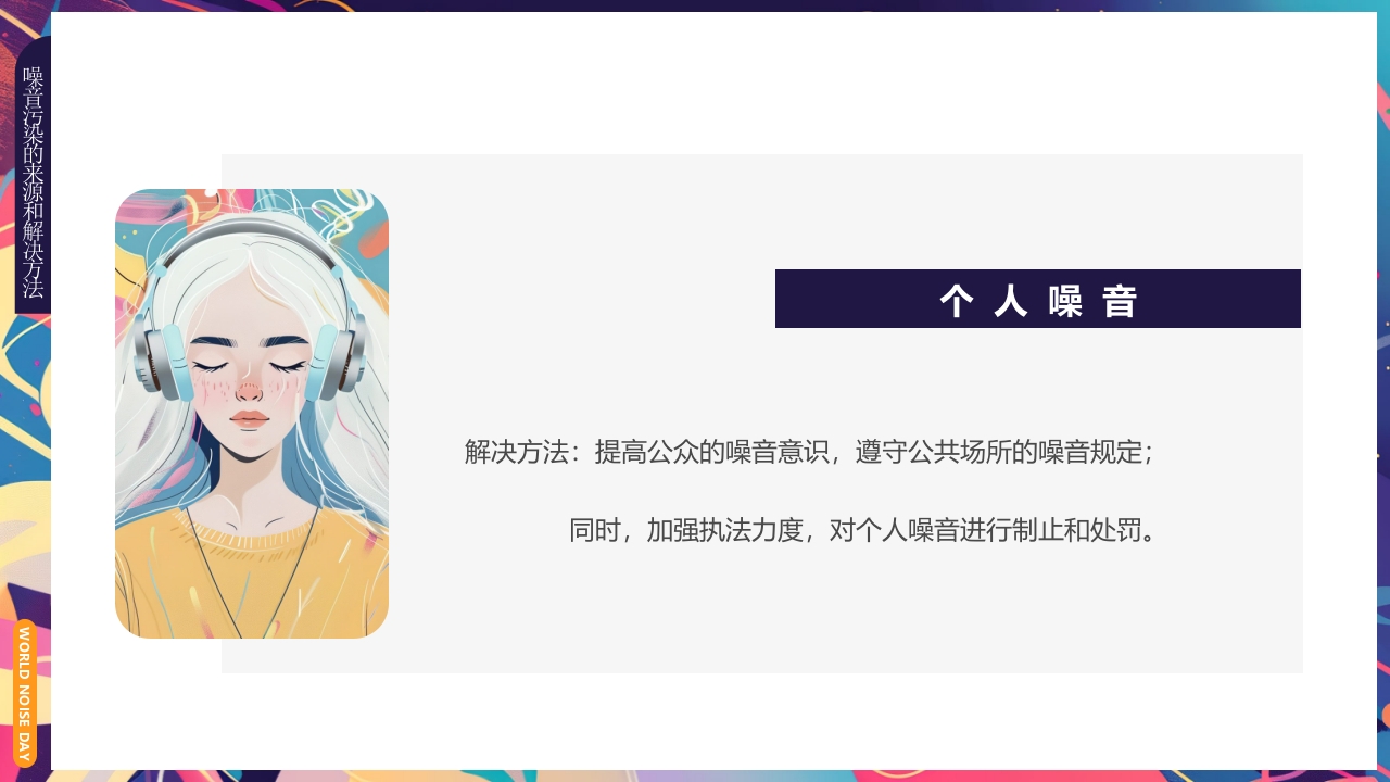 插画风世界噪音日介绍PPT课件下载19