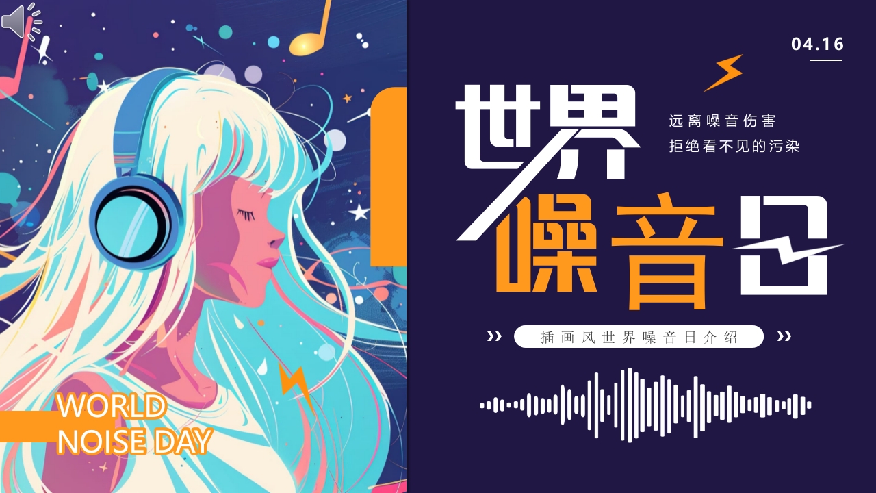 插画风世界噪音日介绍PPT课件下载1