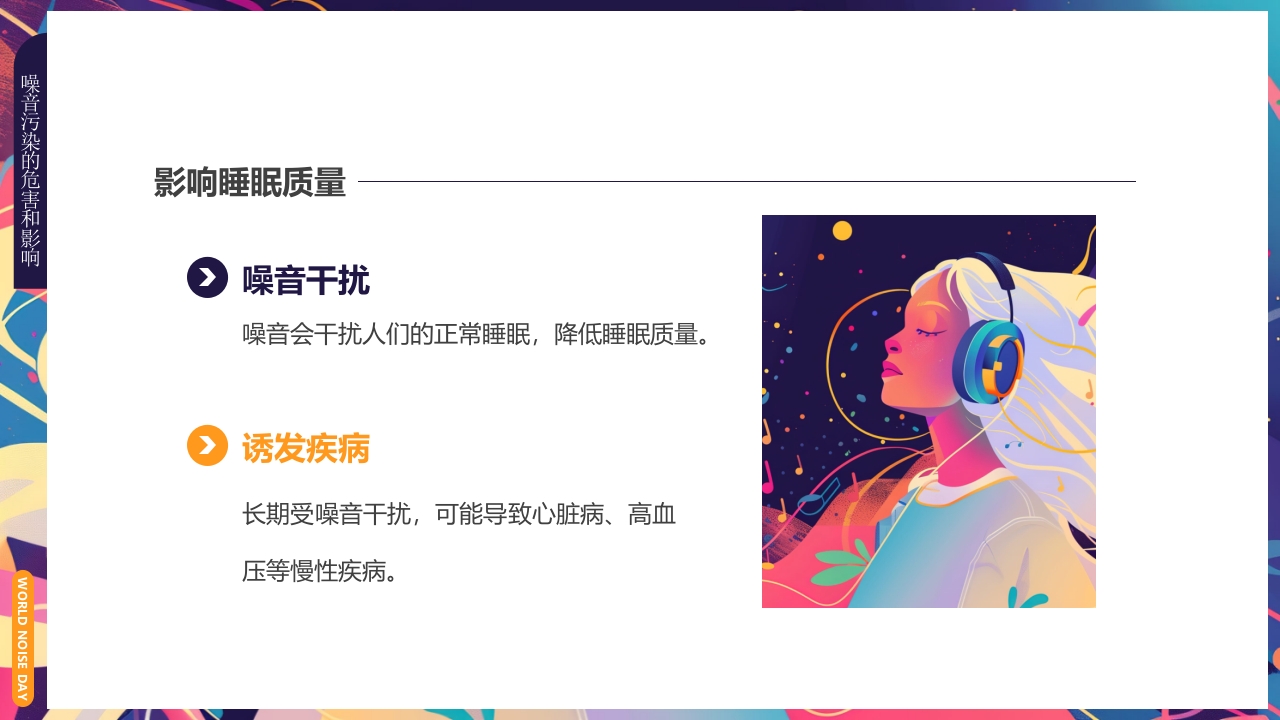 插画风世界噪音日介绍PPT课件下载21