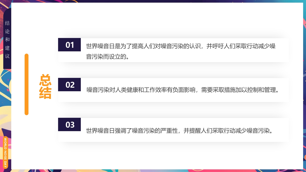 插画风世界噪音日介绍PPT课件下载26