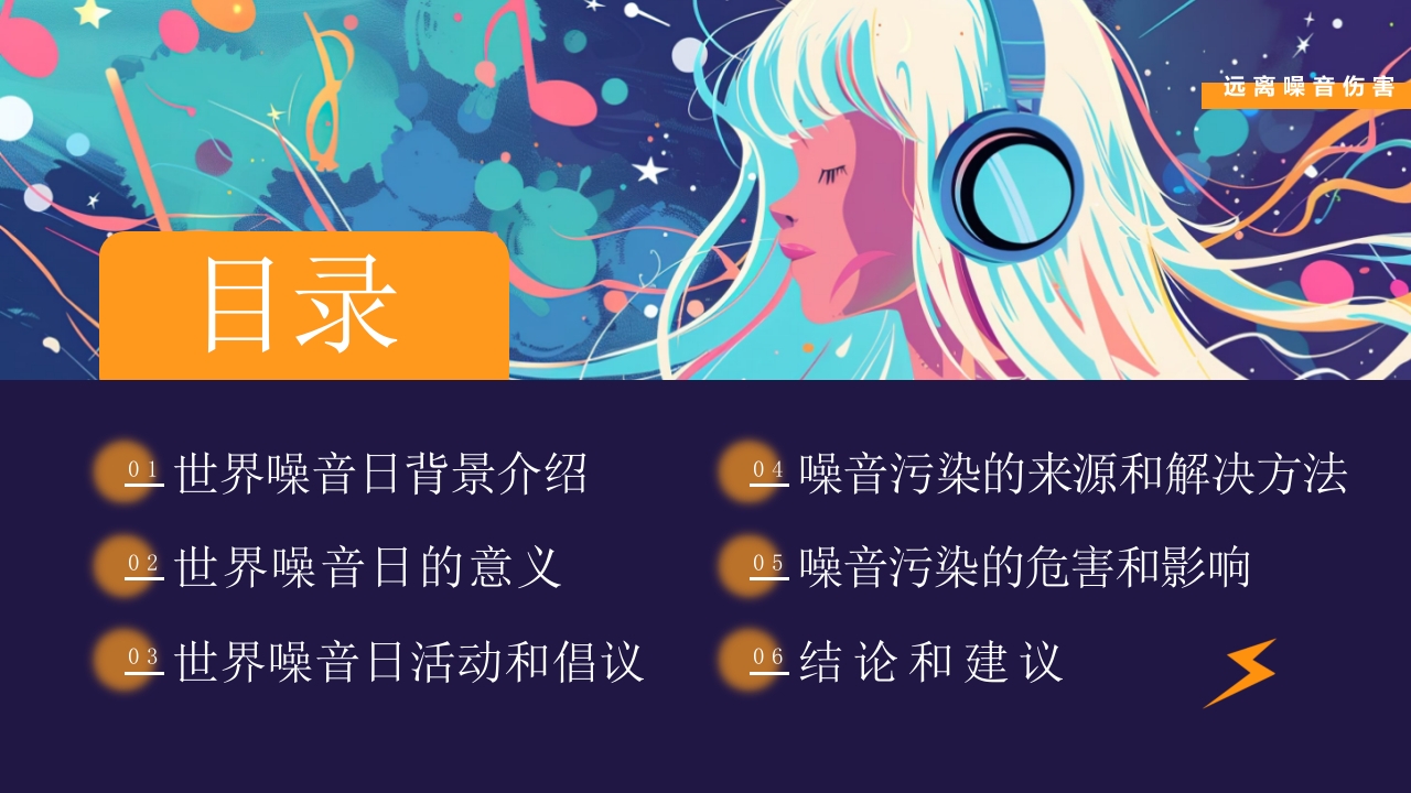 插画风世界噪音日介绍PPT课件下载2