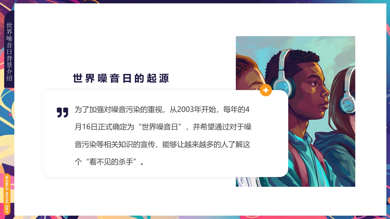 插画风世界噪音日介绍PPT课件下载5