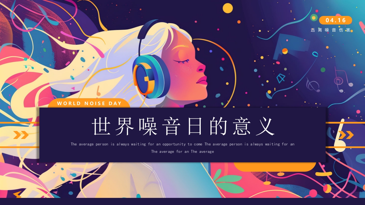 插画风世界噪音日介绍PPT课件下载7