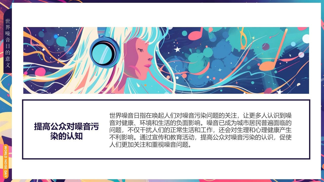 插画风世界噪音日介绍PPT课件下载8
