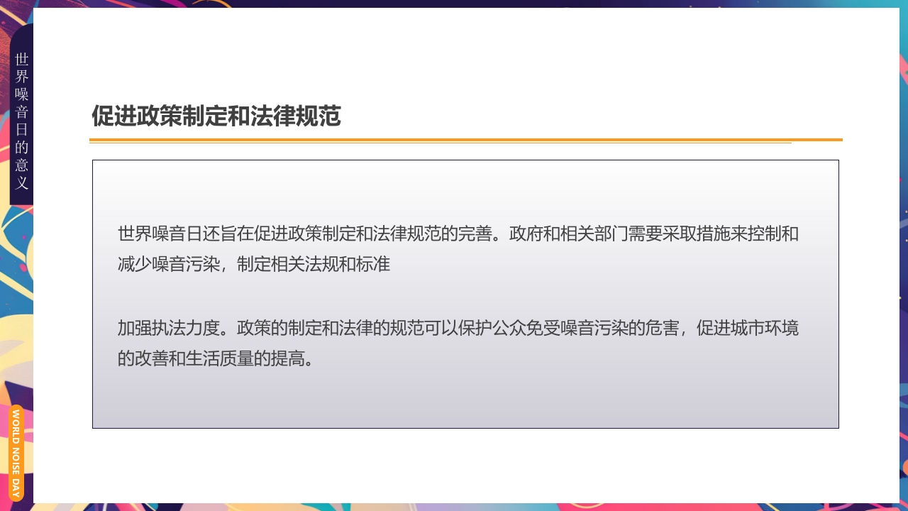插画风世界噪音日介绍PPT课件下载9