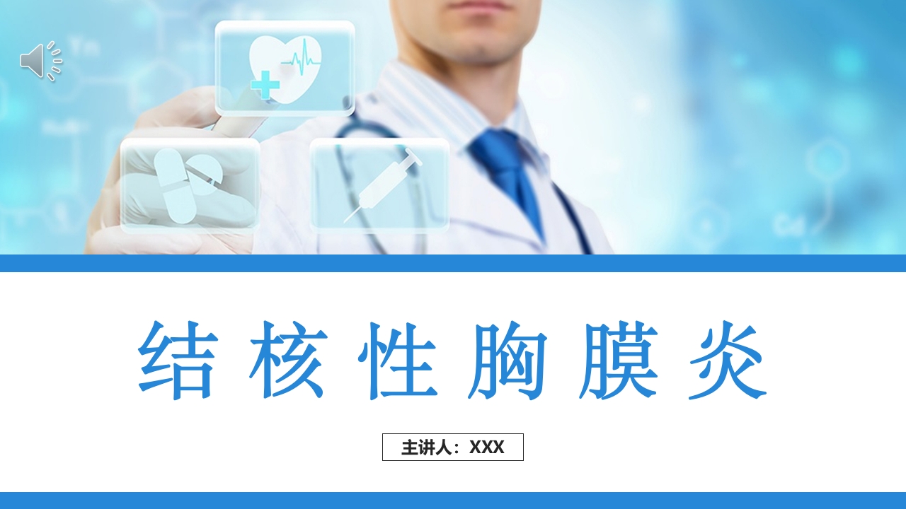结膜性胸膜炎结核医疗课件PPT下载1