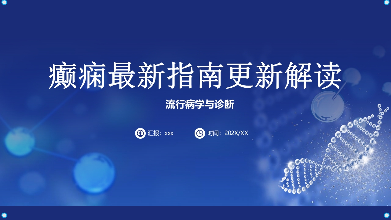 癫痫最新指南更新解读PPT课件1