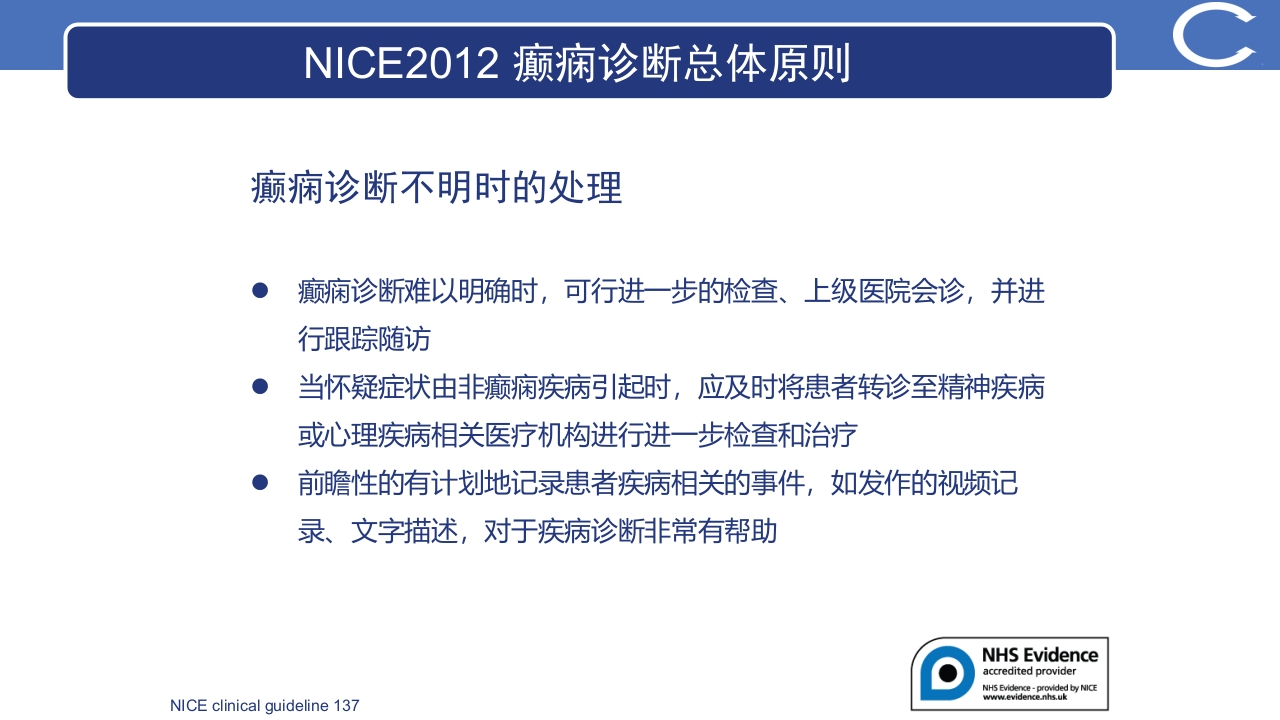 癫痫最新指南更新解读PPT课件20