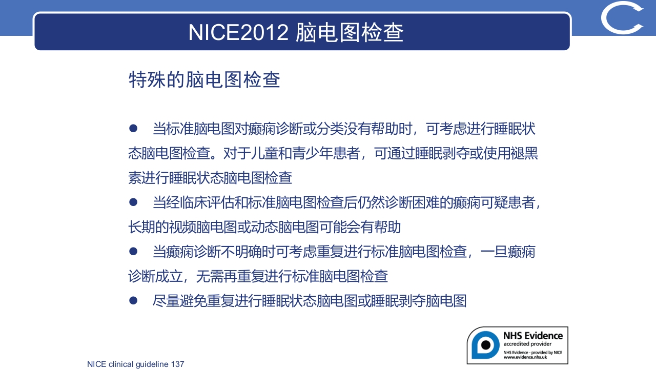 癫痫最新指南更新解读PPT课件23