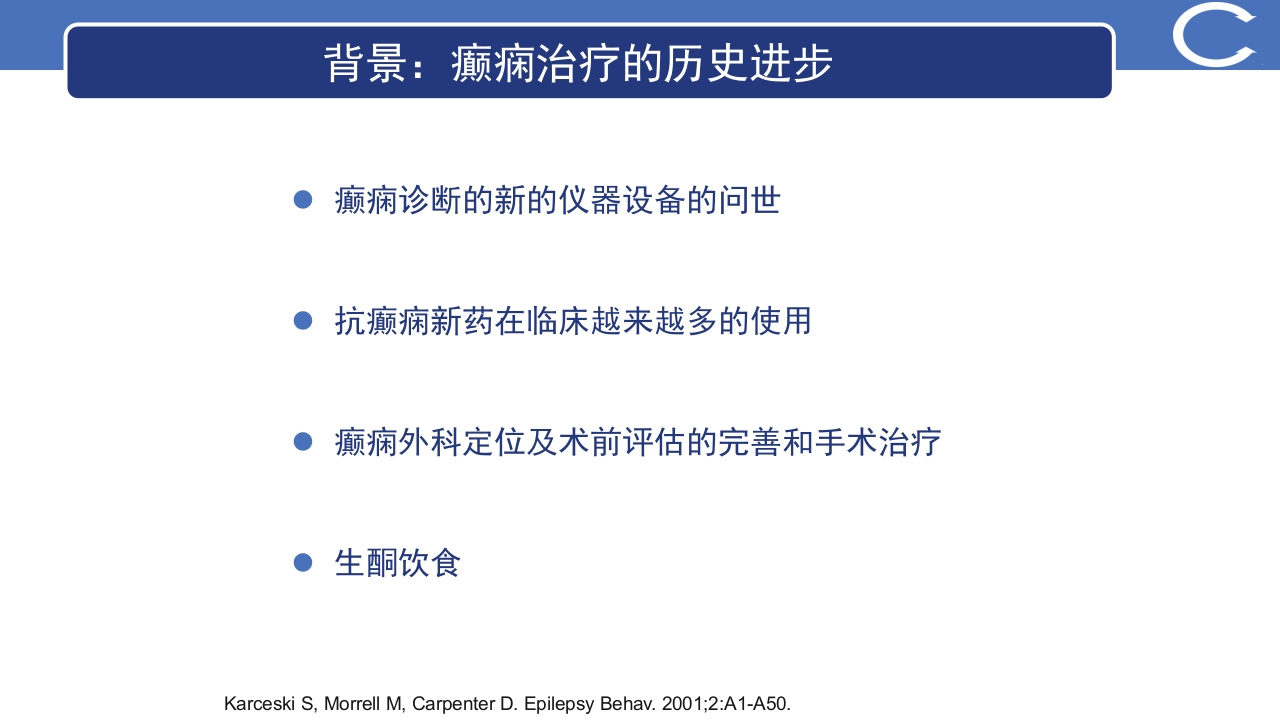 癫痫最新指南更新解读PPT课件2