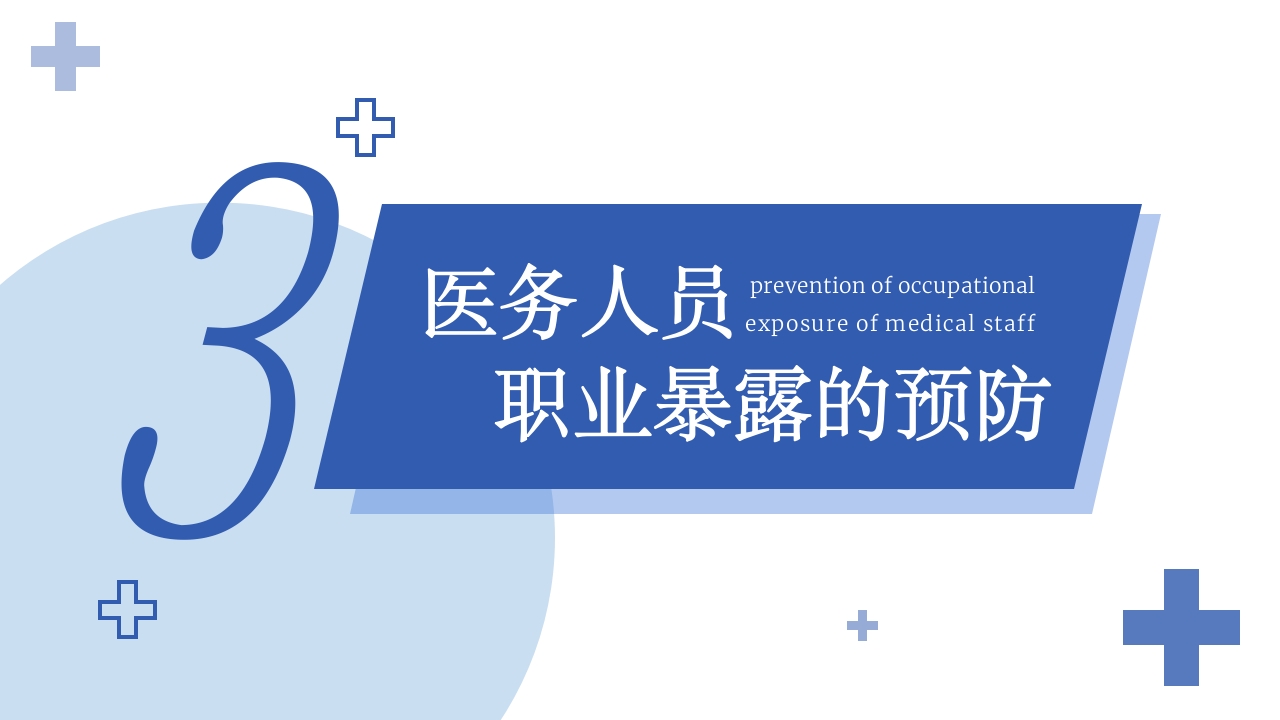 医务人员职业暴露院感安全培训课件PPT下载12